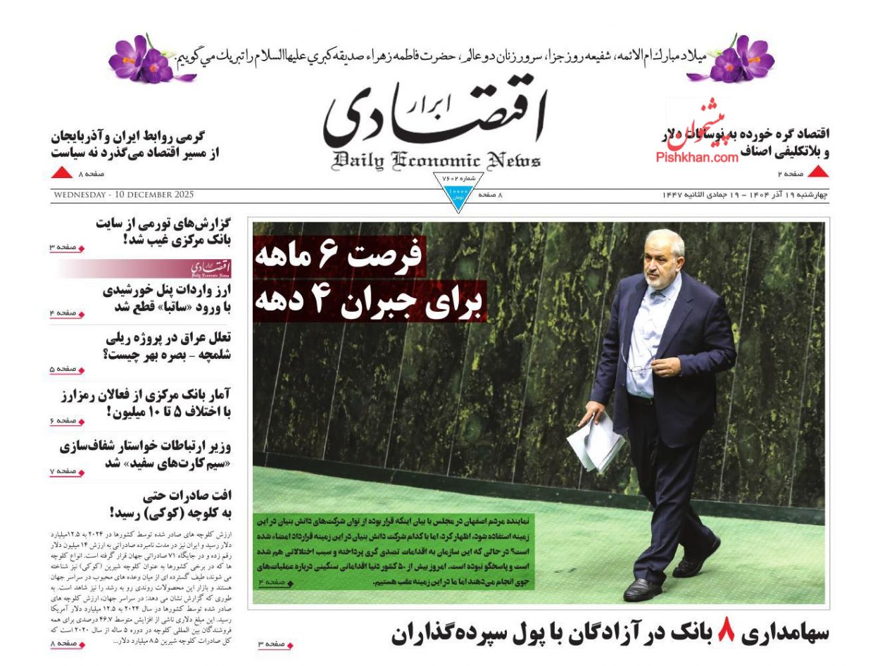 صفحه نخست روزنامه ها/ چهارشنبه ۱۹ آذر 1404 2 پایگاه خبری ججین عناوین اخبار روزنامه ابرار اقتصادی در روز چهارشنبه ۱۹ آذر