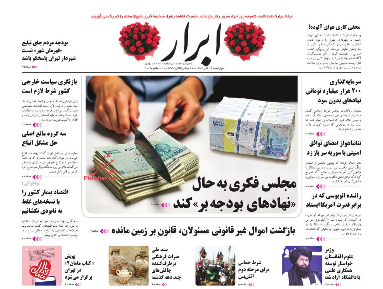 صفحه نخست روزنامه ها/ چهارشنبه ۱۹ آذر 1404 1 پایگاه خبری ججین عناوین اخبار روزنامه ابرار در روز چهارشنبه ۱۹ آذر