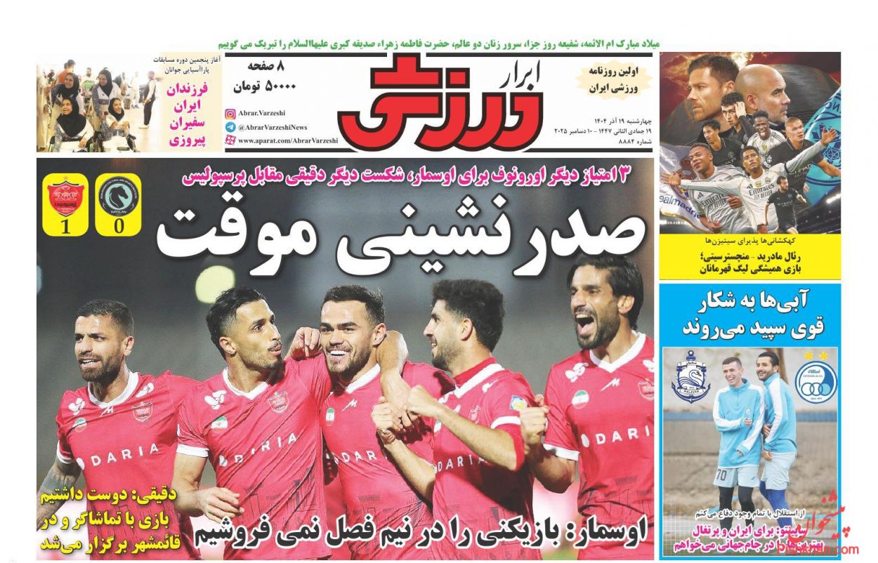 صفحه نخست روزنامه ها/ چهارشنبه ۱۹ آذر 1404 26 پایگاه خبری ججین عناوین اخبار روزنامه ابرار ورزشى در روز چهارشنبه ۱۹ آذر