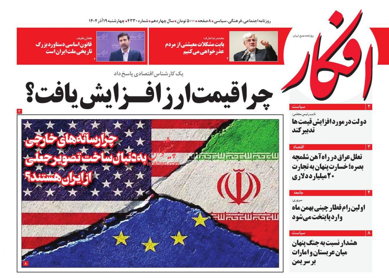 صفحه نخست روزنامه ها/ چهارشنبه ۱۹ آذر 1404 6 پایگاه خبری ججین عناوین اخبار روزنامه افکار در روز چهارشنبه ۱۹ آذر