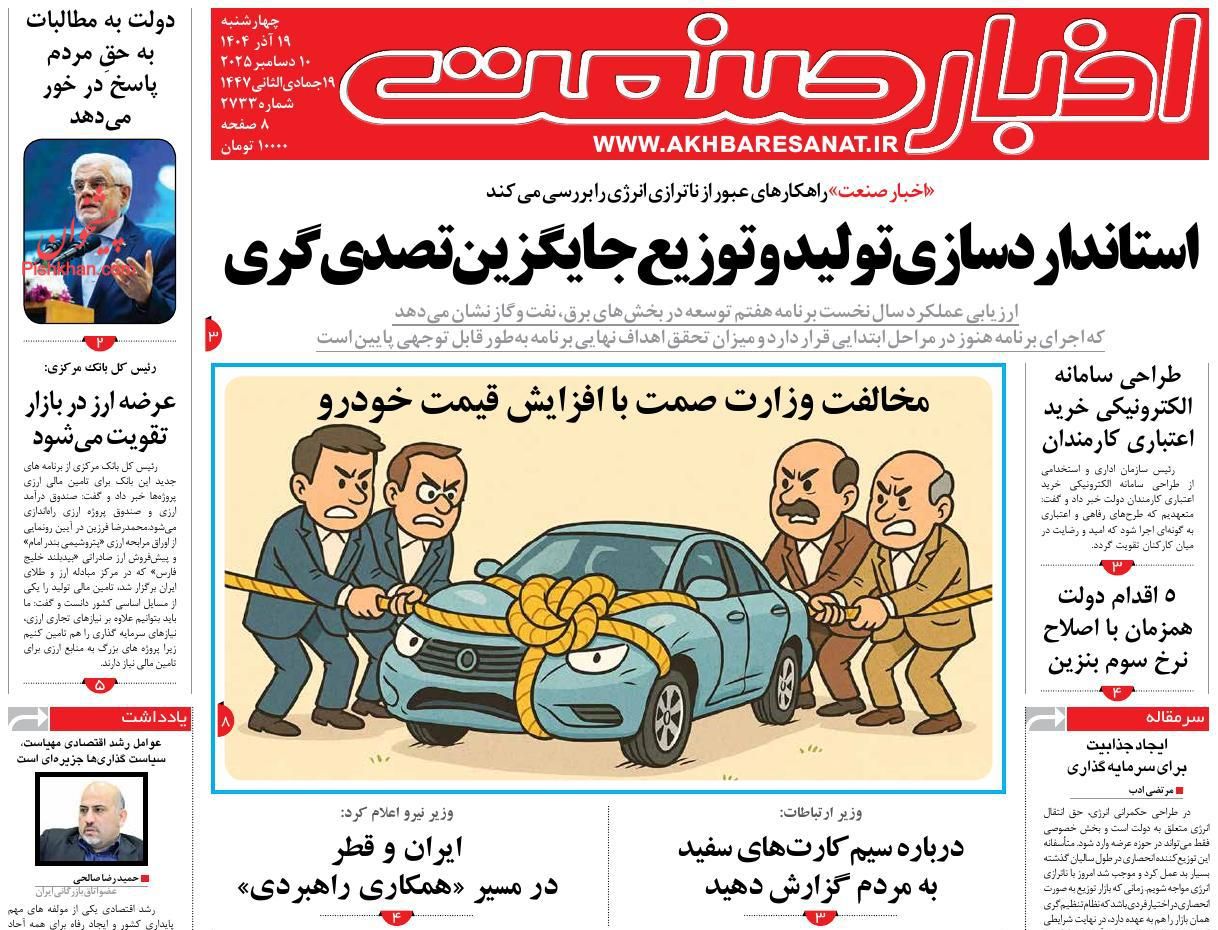 صفحه نخست روزنامه ها/ چهارشنبه ۱۹ آذر 1404 4 پایگاه خبری ججین عناوین اخبار روزنامه اخبار صنعت در روز چهارشنبه ۱۹ آذر