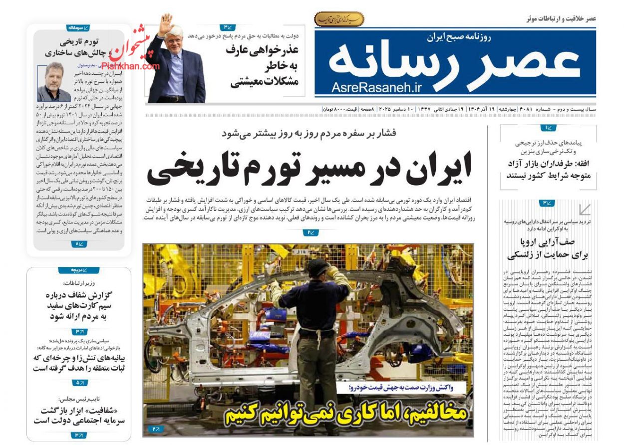 صفحه نخست روزنامه ها/ چهارشنبه ۱۹ آذر 1404 19 پایگاه خبری ججین عناوین اخبار روزنامه عصر رسانه در روز چهارشنبه ۱۹ آذر