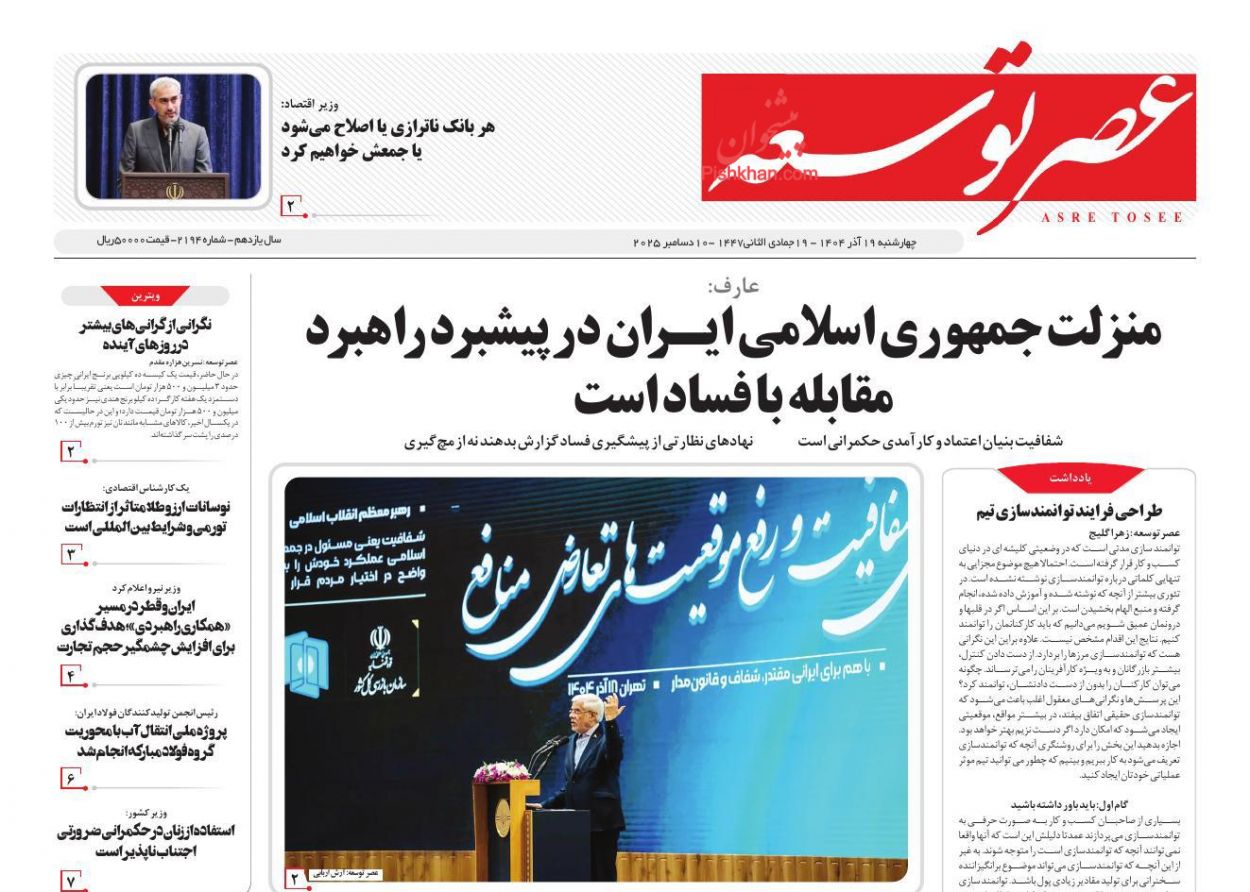 صفحه نخست روزنامه ها/ چهارشنبه ۱۹ آذر 1404 18 پایگاه خبری ججین عناوین اخبار روزنامه عصر توسعه در روز چهارشنبه ۱۹ آذر