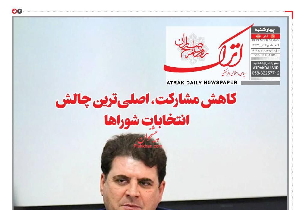 صفحه نخست روزنامه ها/ چهارشنبه ۱۹ آذر 1404 3 پایگاه خبری ججین عناوین اخبار روزنامه اترک در روز چهارشنبه ۱۹ آذر