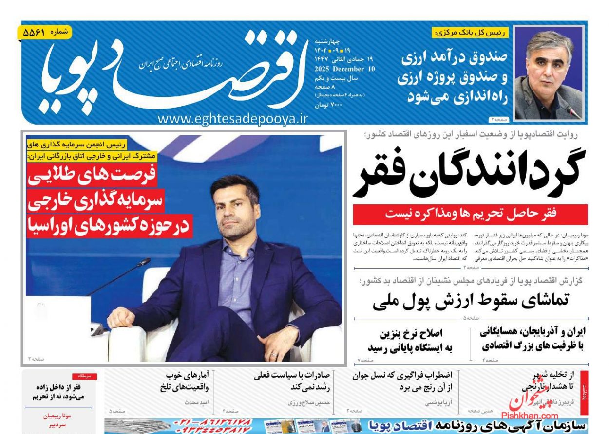 صفحه نخست روزنامه ها/ چهارشنبه ۱۹ آذر 1404 8 پایگاه خبری ججین عناوین اخبار روزنامه اقتصاد پویا در روز چهارشنبه ۱۹ آذر