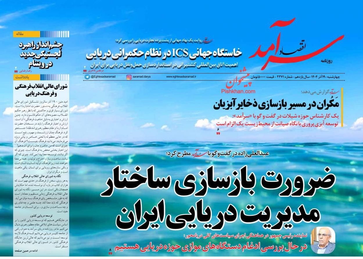 صفحه نخست روزنامه ها/ چهارشنبه ۱۹ آذر 1404 9 پایگاه خبری ججین عناوین اخبار روزنامه اقتصاد سرآمد در روز چهارشنبه ۱۹ آذر