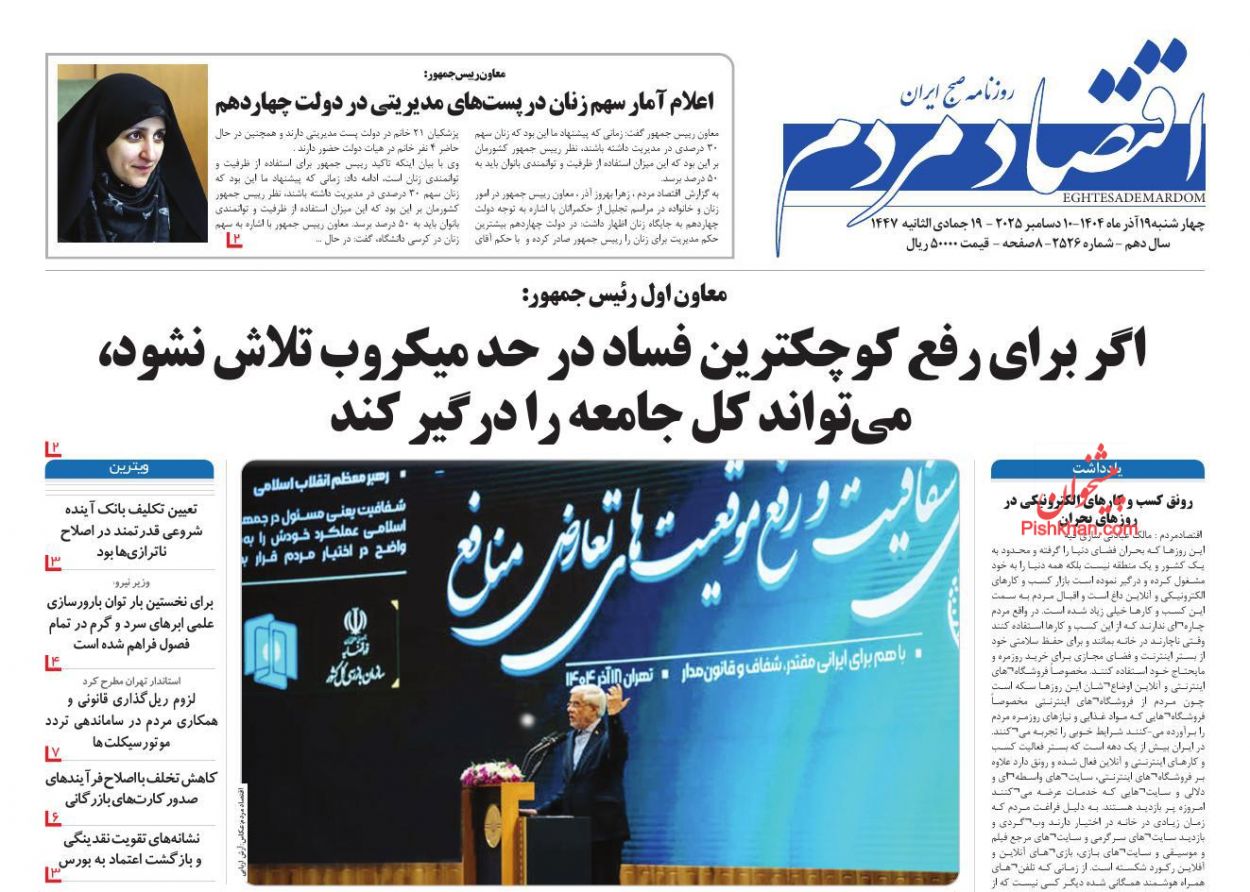 صفحه نخست روزنامه ها/ چهارشنبه ۱۹ آذر 1404 10 پایگاه خبری ججین عناوین اخبار روزنامه اقتصاد مردم در روز چهارشنبه ۱۹ آذر