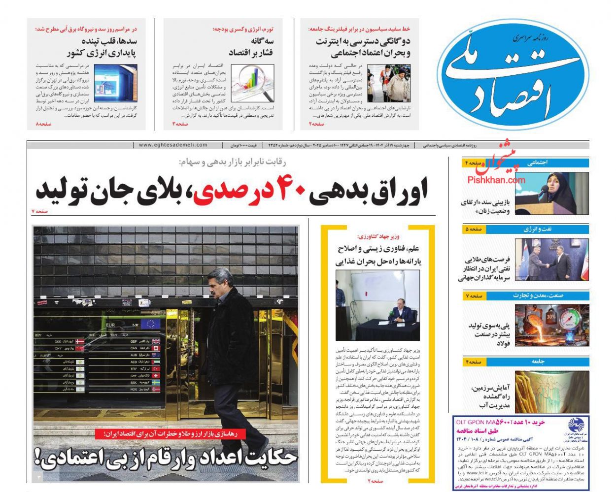 صفحه نخست روزنامه ها/ چهارشنبه ۱۹ آذر 1404 11 پایگاه خبری ججین عناوین اخبار روزنامه اقتصاد ملی در روز چهارشنبه ۱۹ آذر