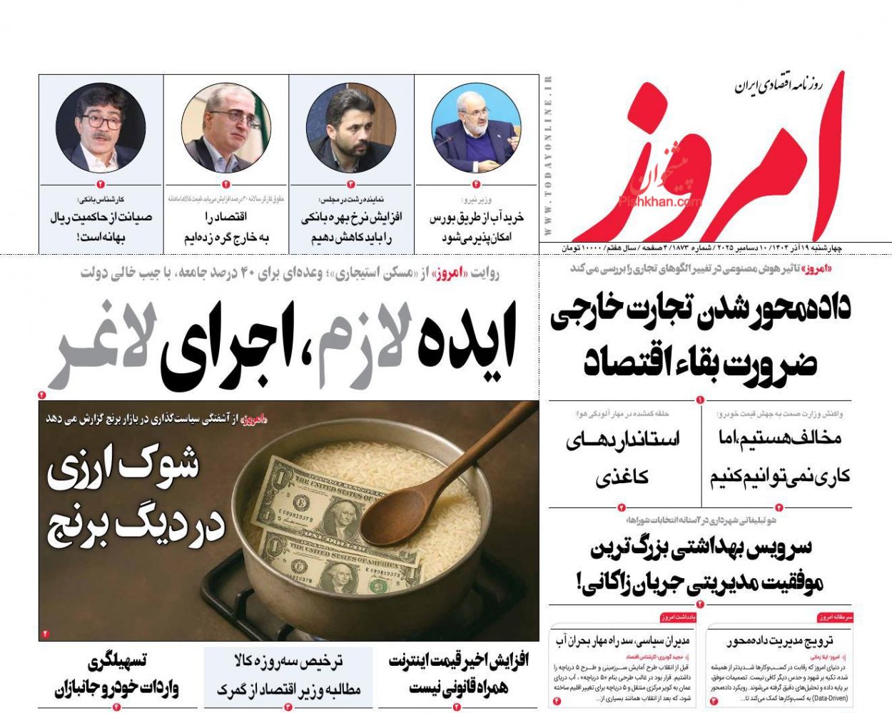 صفحه نخست روزنامه ها/ چهارشنبه ۱۹ آذر 1404 12 پایگاه خبری ججین عناوین اخبار روزنامه امروز در روز چهارشنبه ۱۹ آذر