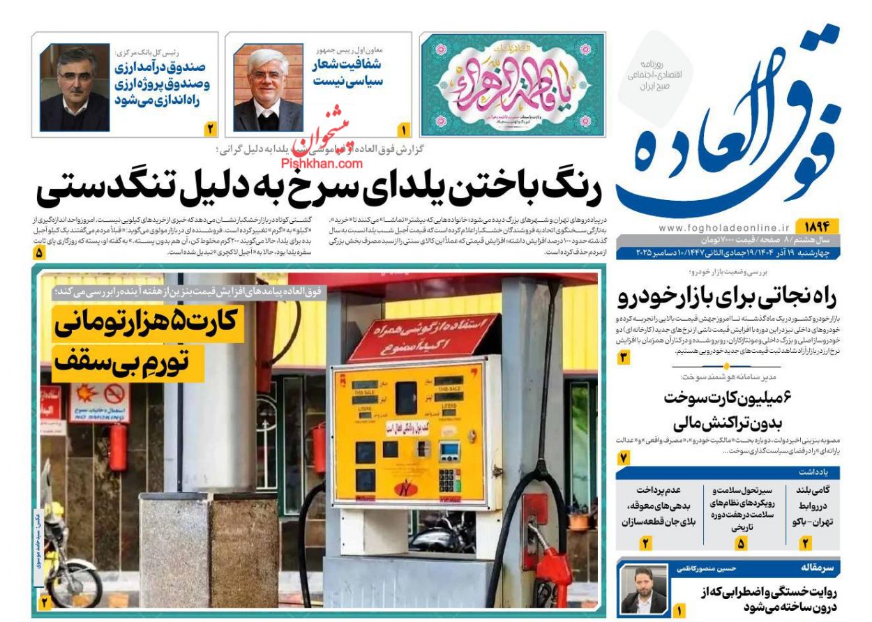 صفحه نخست روزنامه ها/ چهارشنبه ۱۹ آذر 1404 20 پایگاه خبری ججین عناوین اخبار روزنامه فوق العاده در روز چهارشنبه ۱۹ آذر