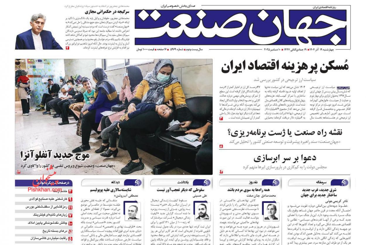 صفحه نخست روزنامه ها/ چهارشنبه ۱۹ آذر 1404 15 پایگاه خبری ججین عناوین اخبار روزنامه جهان صنعت در روز چهارشنبه ۱۹ آذر