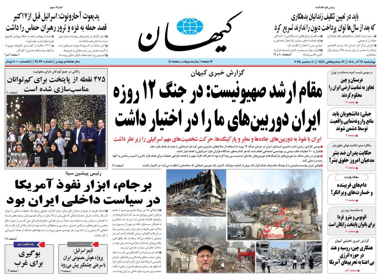 صفحه نخست روزنامه ها/ چهارشنبه ۱۹ آذر 1404 21 پایگاه خبری ججین عناوین اخبار روزنامه کیهان در روز چهارشنبه ۱۹ آذر