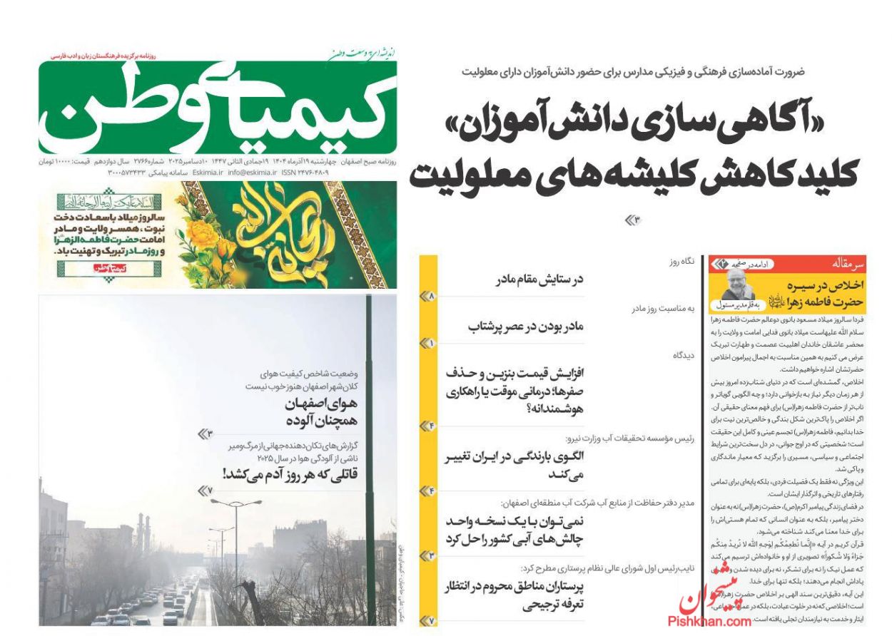 صفحه نخست روزنامه ها/ چهارشنبه ۱۹ آذر 1404 22 پایگاه خبری ججین عناوین اخبار روزنامه کیمیای وطن در روز چهارشنبه ۱۹ آذر