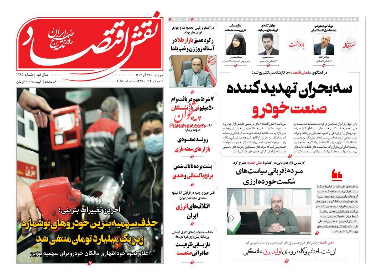 صفحه نخست روزنامه ها/ چهارشنبه ۱۹ آذر 1404 24 پایگاه خبری ججین عناوین اخبار روزنامه نقش اقتصاد در روز چهارشنبه ۱۹ آذر