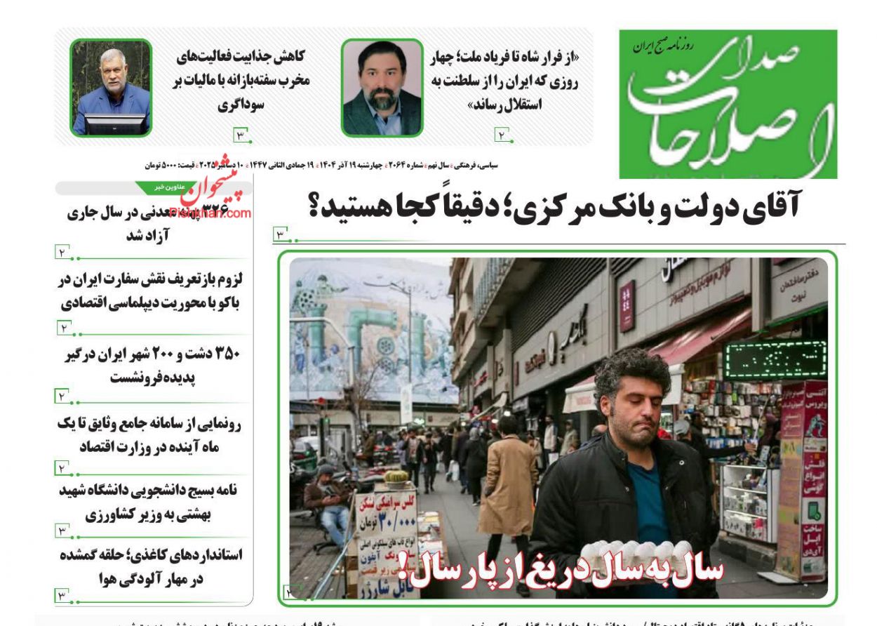 صفحه نخست روزنامه ها/ چهارشنبه ۱۹ آذر 1404 17 پایگاه خبری ججین عناوین اخبار روزنامه صدای اصلاحات در روز چهارشنبه ۱۹ آذر