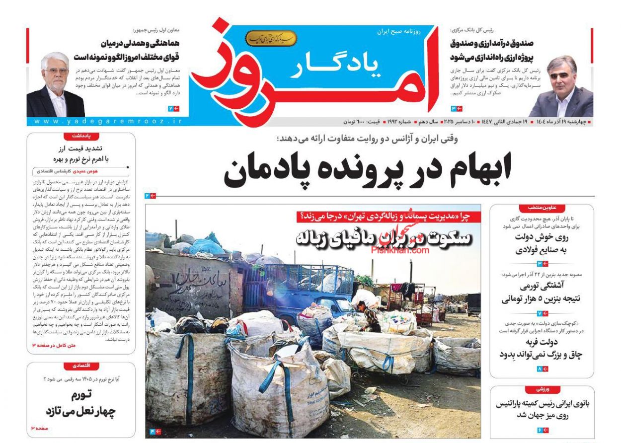 صفحه نخست روزنامه ها/ چهارشنبه ۱۹ آذر 1404 25 پایگاه خبری ججین عناوین اخبار روزنامه یادگار امروز در روز چهارشنبه ۱۹ آذر