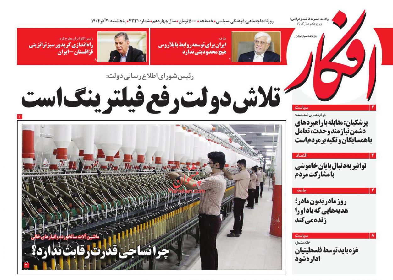 صفحه نخست روزنامه ها/ پنجشنبه ۲۰ آذر 1404 1 پایگاه خبری ججین عناوین اخبار روزنامه افکار در روز پنجشنبه ۲۰ آذر