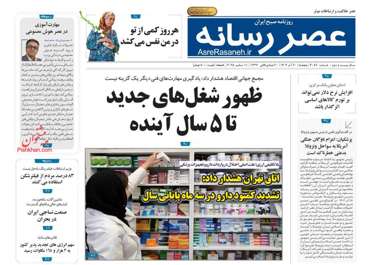 صفحه نخست روزنامه ها/ پنجشنبه ۲۰ آذر 1404 7 پایگاه خبری ججین عناوین اخبار روزنامه عصر رسانه در روز پنجشنبه ۲۰ آذر