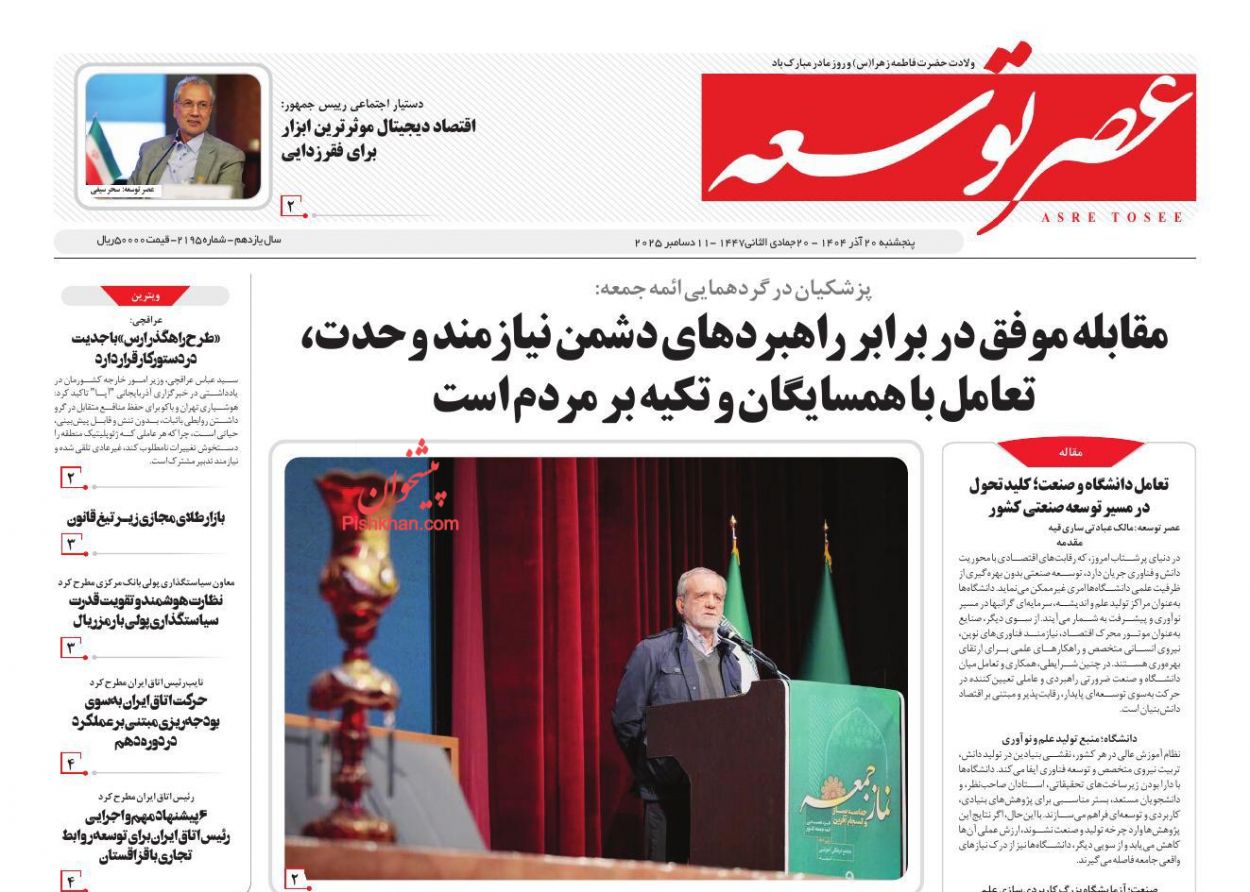 صفحه نخست روزنامه ها/ پنجشنبه ۲۰ آذر 1404 6 پایگاه خبری ججین عناوین اخبار روزنامه عصر توسعه در روز پنجشنبه ۲۰ آذر