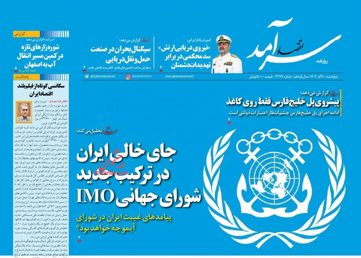 صفحه نخست روزنامه ها/ پنجشنبه ۲۰ آذر 1404 2 پایگاه خبری ججین عناوین اخبار روزنامه اقتصاد سرآمد در روز پنجشنبه ۲۰ آذر