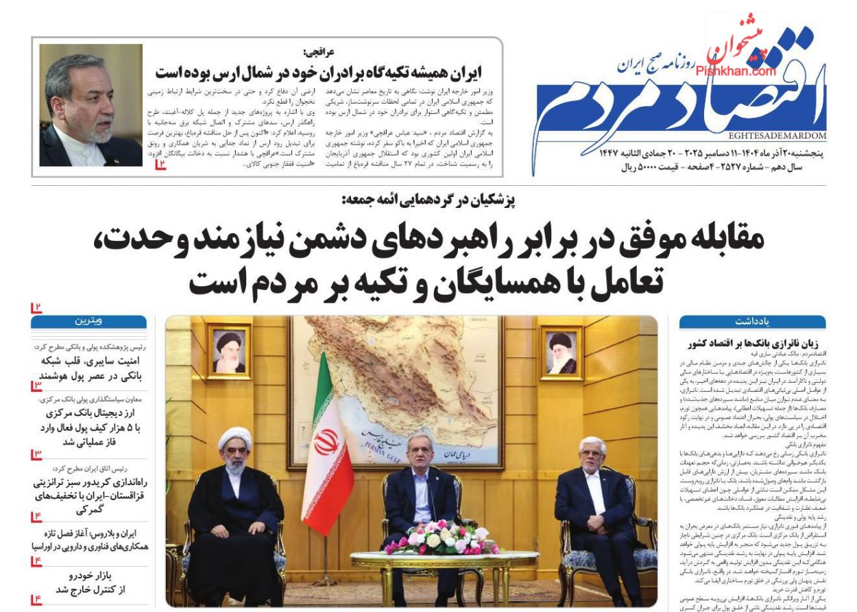 صفحه نخست روزنامه ها/ پنجشنبه ۲۰ آذر 1404 3 پایگاه خبری ججین عناوین اخبار روزنامه اقتصاد مردم در روز پنجشنبه ۲۰ آذر