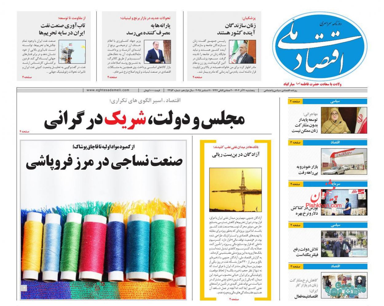 صفحه نخست روزنامه ها/ پنجشنبه ۲۰ آذر 1404 4 پایگاه خبری ججین عناوین اخبار روزنامه اقتصاد ملی در روز پنجشنبه ۲۰ آذر