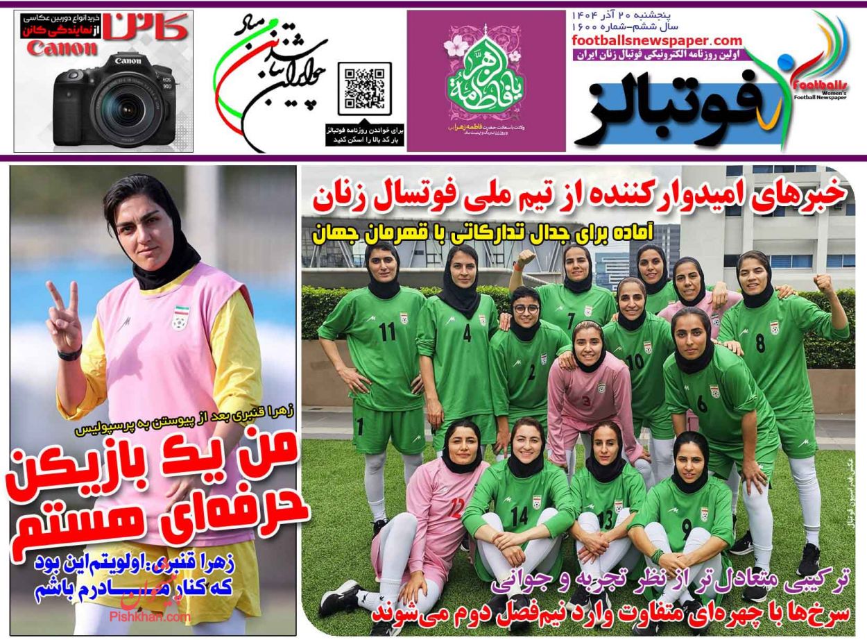 صفحه نخست روزنامه ها/ پنجشنبه ۲۰ آذر 1404 13 پایگاه خبری ججین عناوین اخبار روزنامه فوتبالز در روز پنجشنبه ۲۰ آذر