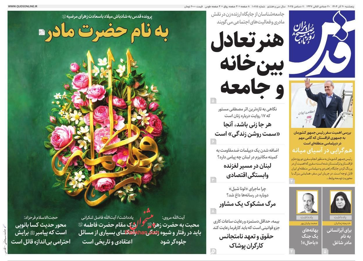 صفحه نخست روزنامه ها/ پنجشنبه ۲۰ آذر 1404 8 پایگاه خبری ججین عناوین اخبار روزنامه قدس در روز پنجشنبه ۲۰ آذر
