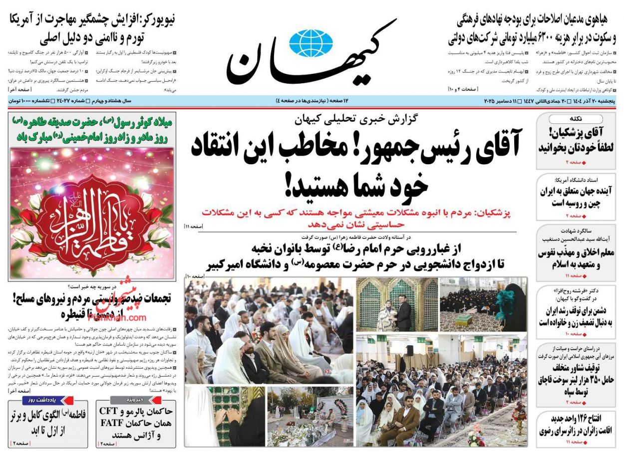 صفحه نخست روزنامه ها/ پنجشنبه ۲۰ آذر 1404 9 پایگاه خبری ججین عناوین اخبار روزنامه کیهان در روز پنجشنبه ۲۰ آذر