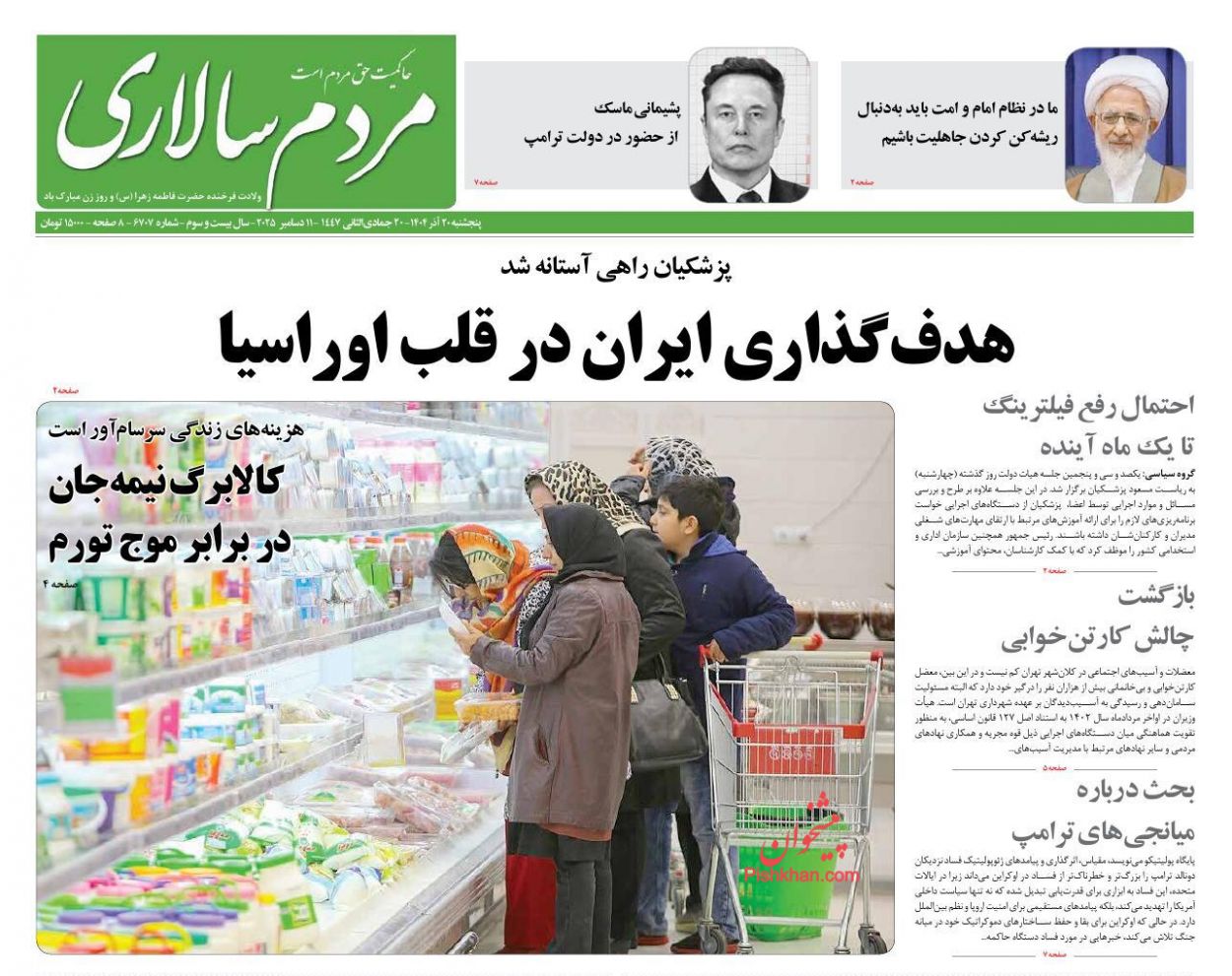 صفحه نخست روزنامه ها/ پنجشنبه ۲۰ آذر 1404 10 پایگاه خبری ججین عناوین اخبار روزنامه مردم سالاری در روز پنجشنبه ۲۰ آذر