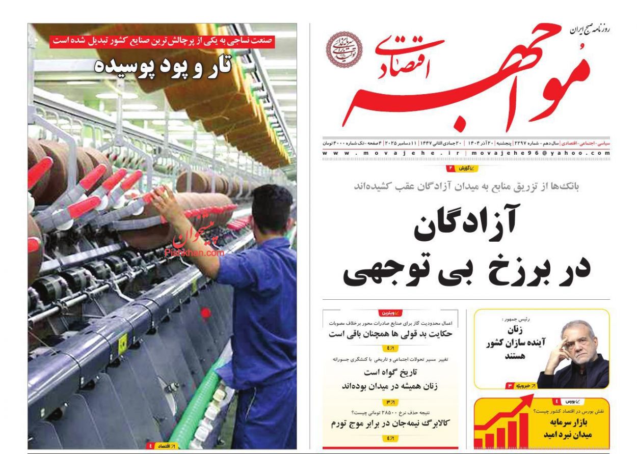 عناوین اخبار روزنامه مواجهه اقتصادی در روز پنجشنبه ۲۰ آذر
