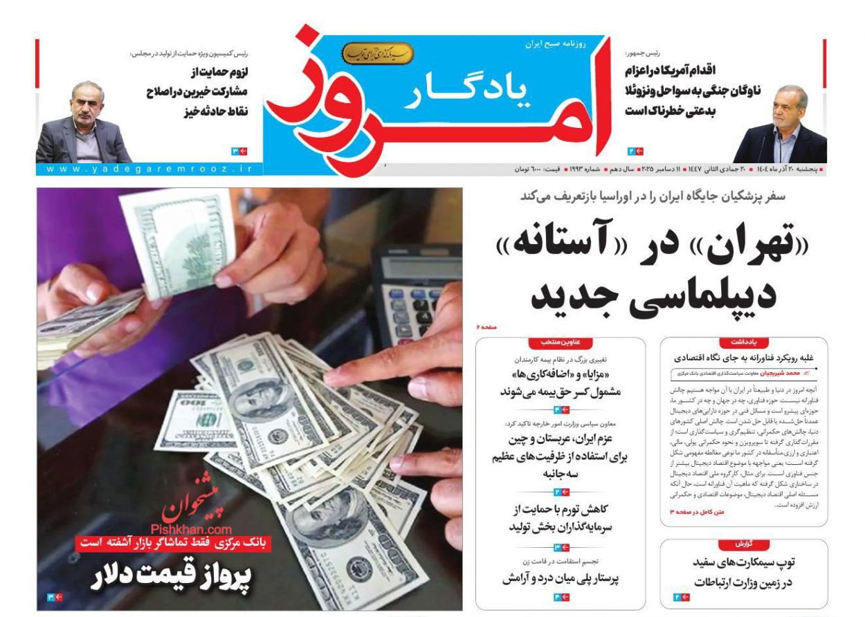 صفحه نخست روزنامه ها/ پنجشنبه ۲۰ آذر 1404 12 پایگاه خبری ججین عناوین اخبار روزنامه یادگار امروز در روز پنجشنبه ۲۰ آذر