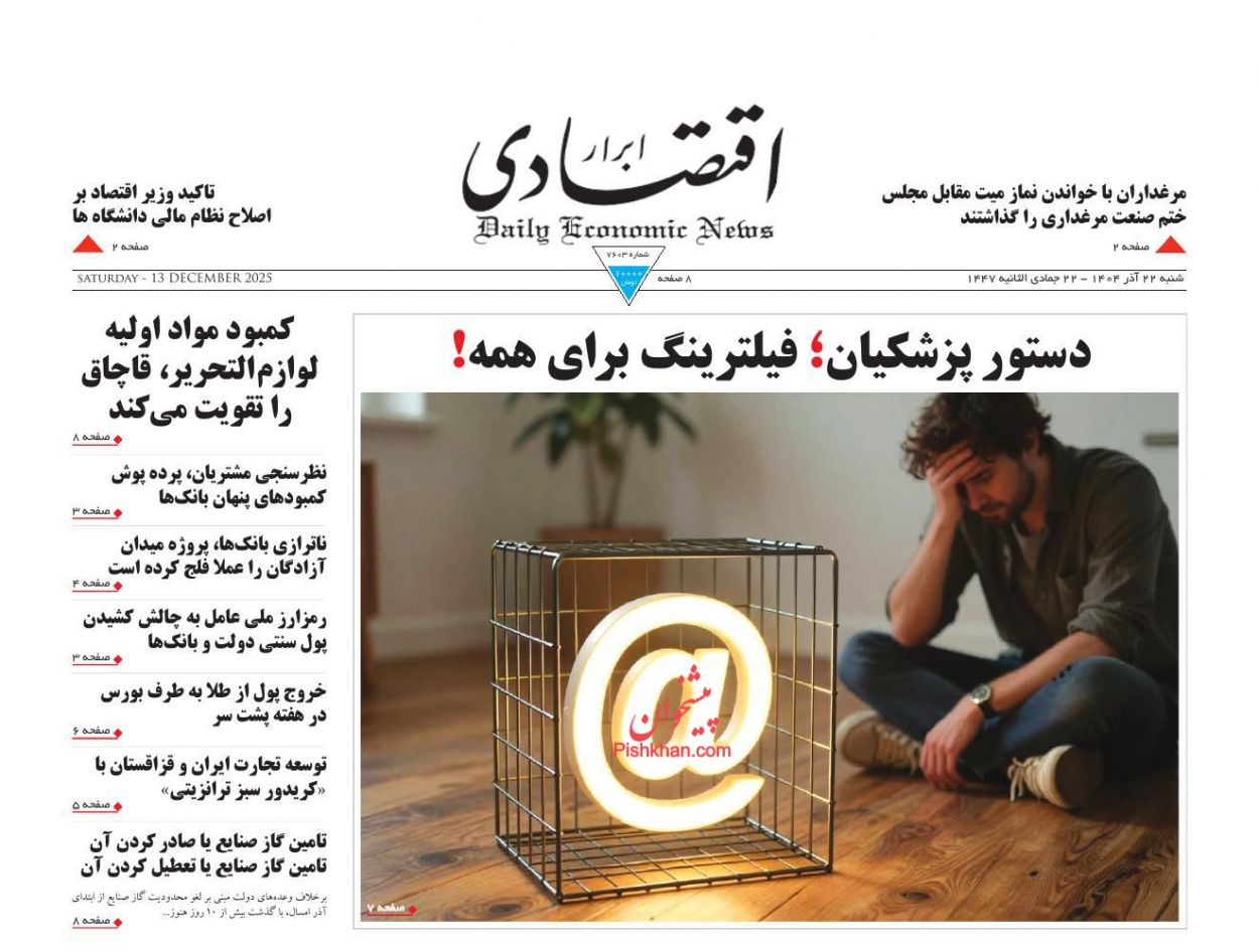 صفحه نخست روزنامه ها/ شنبه ۲۲ آذر 1404 2 پایگاه خبری ججین عناوین اخبار روزنامه ابرار اقتصادی در روز شنبه ۲۲ آذر