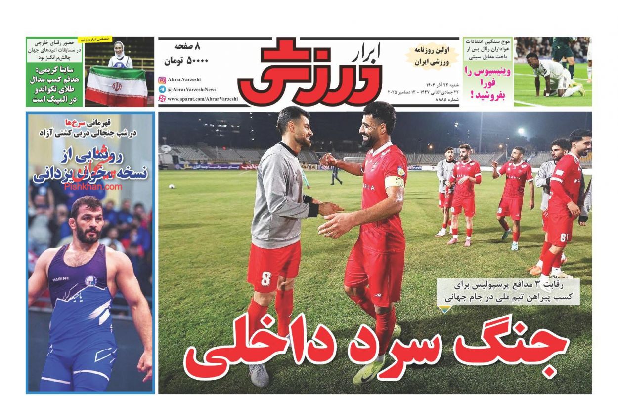 صفحه نخست روزنامه ها/ شنبه ۲۲ آذر 1404 25 پایگاه خبری ججین عناوین اخبار روزنامه ابرار ورزشى در روز شنبه ۲۲ آذر