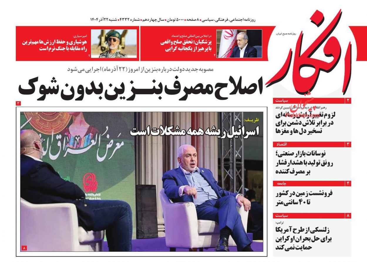 صفحه نخست روزنامه ها/ شنبه ۲۲ آذر 1404 7 پایگاه خبری ججین عناوین اخبار روزنامه افکار در روز شنبه ۲۲ آذر