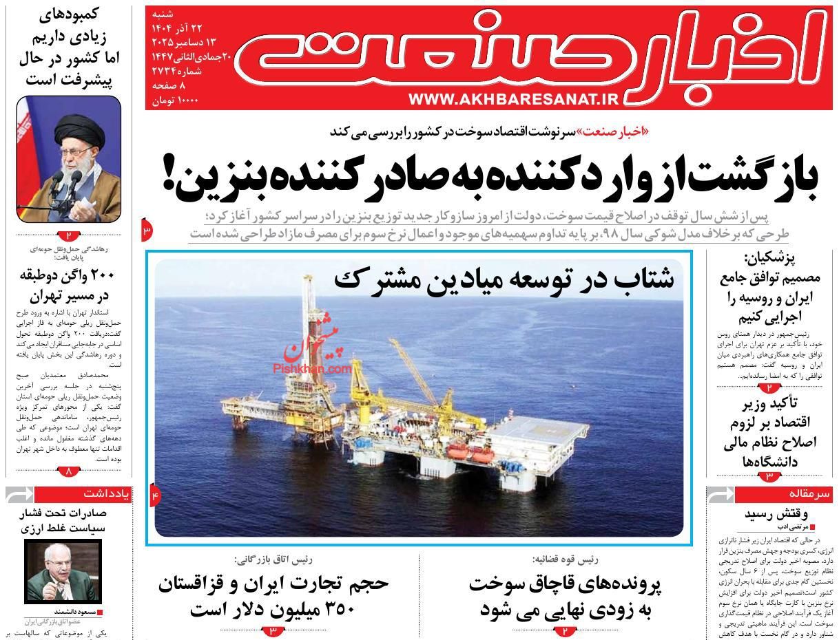 صفحه نخست روزنامه ها/ شنبه ۲۲ آذر 1404 5 پایگاه خبری ججین عناوین اخبار روزنامه اخبار صنعت در روز شنبه ۲۲ آذر