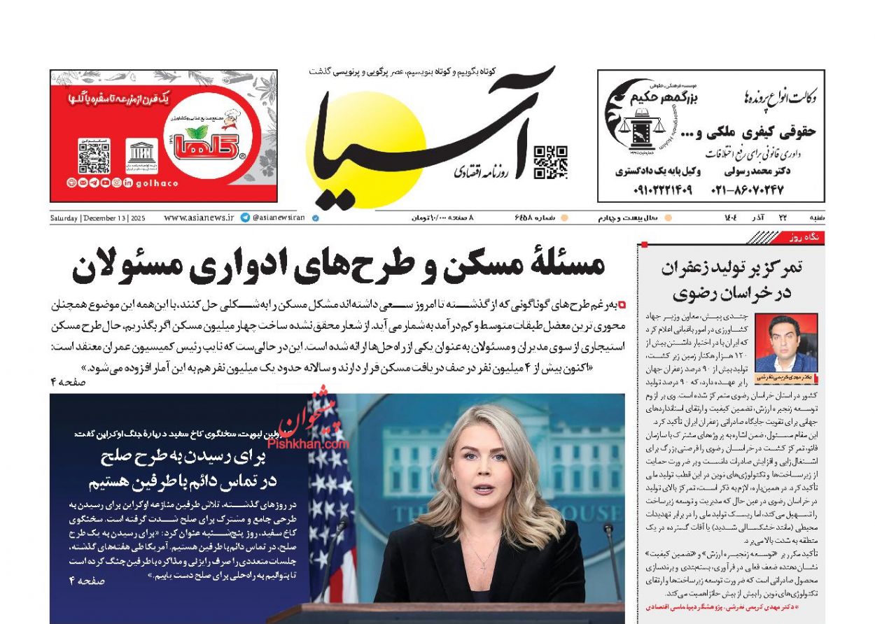 صفحه نخست روزنامه ها/ شنبه ۲۲ آذر 1404 1 پایگاه خبری ججین عناوین اخبار روزنامه آسیا در روز شنبه ۲۲ آذر