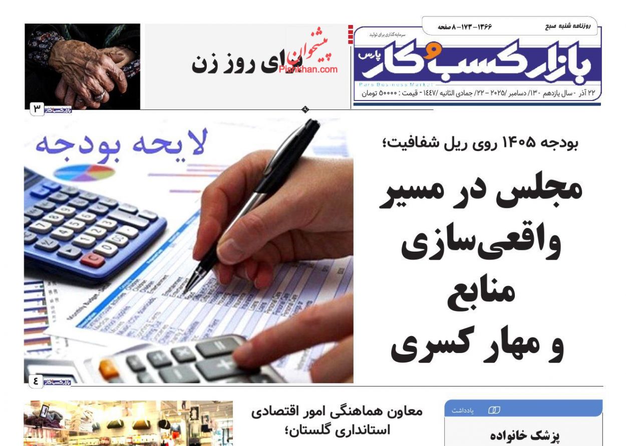 صفحه نخست روزنامه ها/ شنبه ۲۲ آذر 1404 14 پایگاه خبری ججین عناوین اخبار روزنامه بازار کسب و کار در روز شنبه ۲۲ آذر