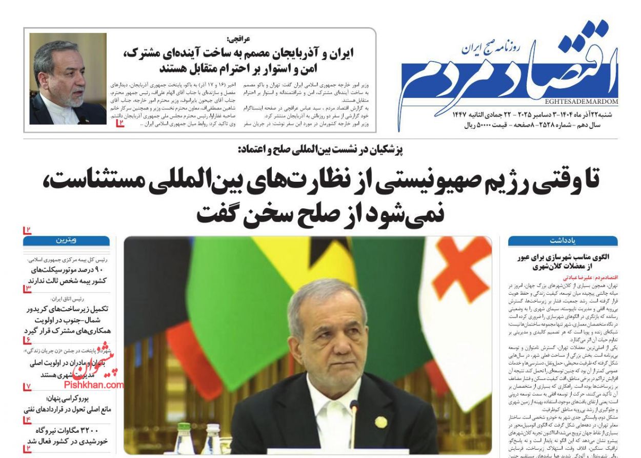 صفحه نخست روزنامه ها/ شنبه ۲۲ آذر 1404 10 پایگاه خبری ججین عناوین اخبار روزنامه اقتصاد مردم در روز شنبه ۲۲ آذر