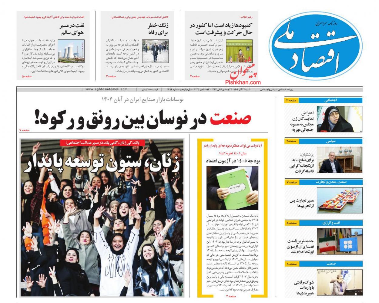 صفحه نخست روزنامه ها/ شنبه ۲۲ آذر 1404 11 پایگاه خبری ججین عناوین اخبار روزنامه اقتصاد ملی در روز شنبه ۲۲ آذر