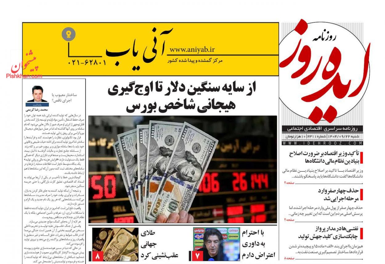 صفحه نخست روزنامه ها/ شنبه ۲۲ آذر 1404 13 پایگاه خبری ججین عناوین اخبار روزنامه ایده روز در روز شنبه ۲۲ آذر