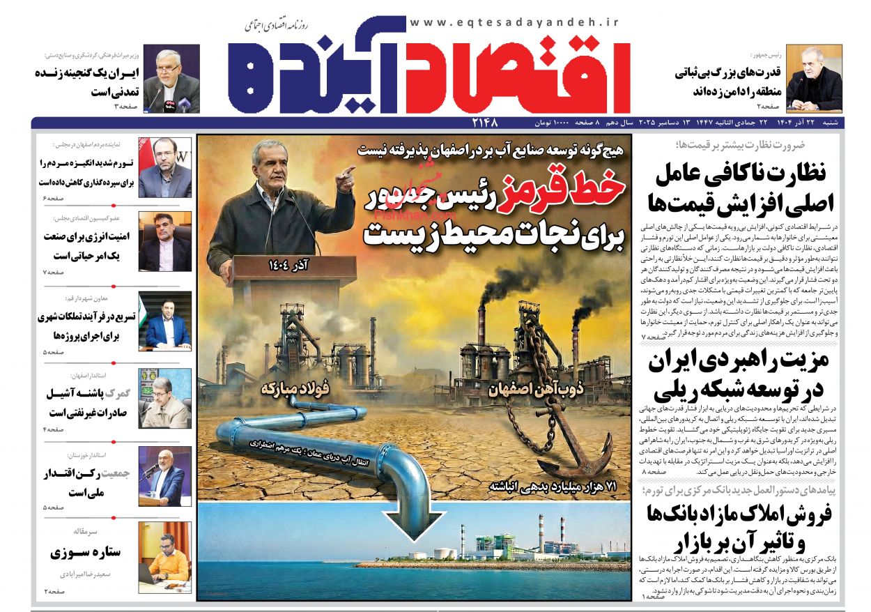 صفحه نخست روزنامه ها/ شنبه ۲۲ آذر 1404 8 پایگاه خبری ججین عناوین اخبار روزنامه اقتصاد آینده در روز شنبه ۲۲ آذر