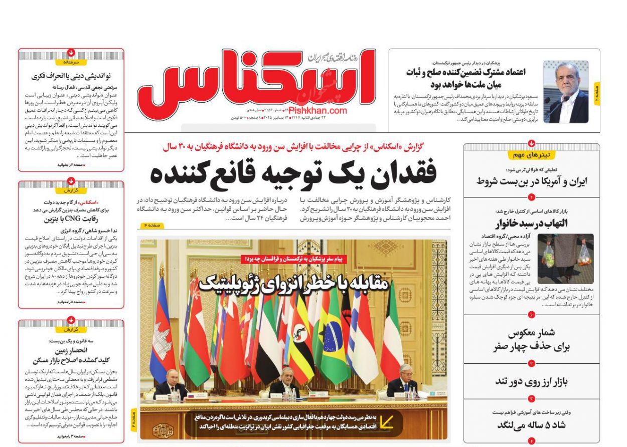 صفحه نخست روزنامه ها/ شنبه ۲۲ آذر 1404 6 پایگاه خبری ججین عناوین اخبار روزنامه اسکناس در روز شنبه ۲۲ آذر