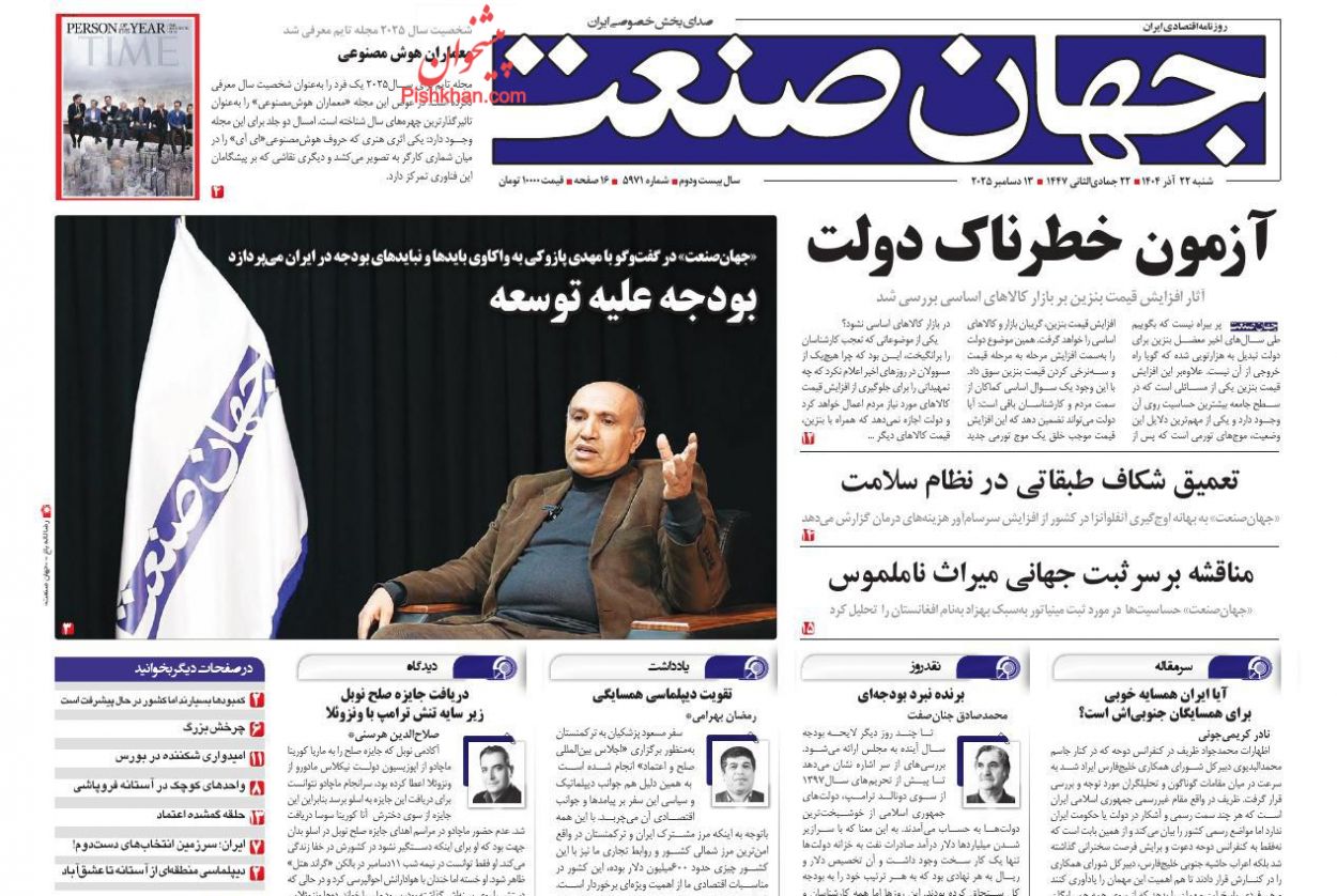 صفحه نخست روزنامه ها/ شنبه ۲۲ آذر 1404 16 پایگاه خبری ججین عناوین اخبار روزنامه جهان صنعت در روز شنبه ۲۲ آذر