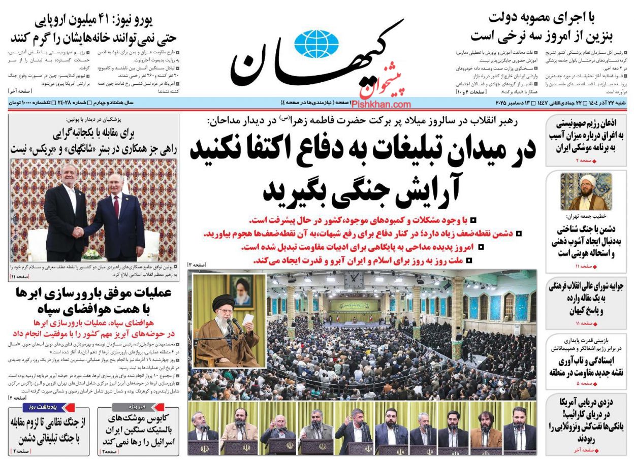 صفحه نخست روزنامه ها/ شنبه ۲۲ آذر 1404 19 پایگاه خبری ججین عناوین اخبار روزنامه کیهان در روز شنبه ۲۲ آذر