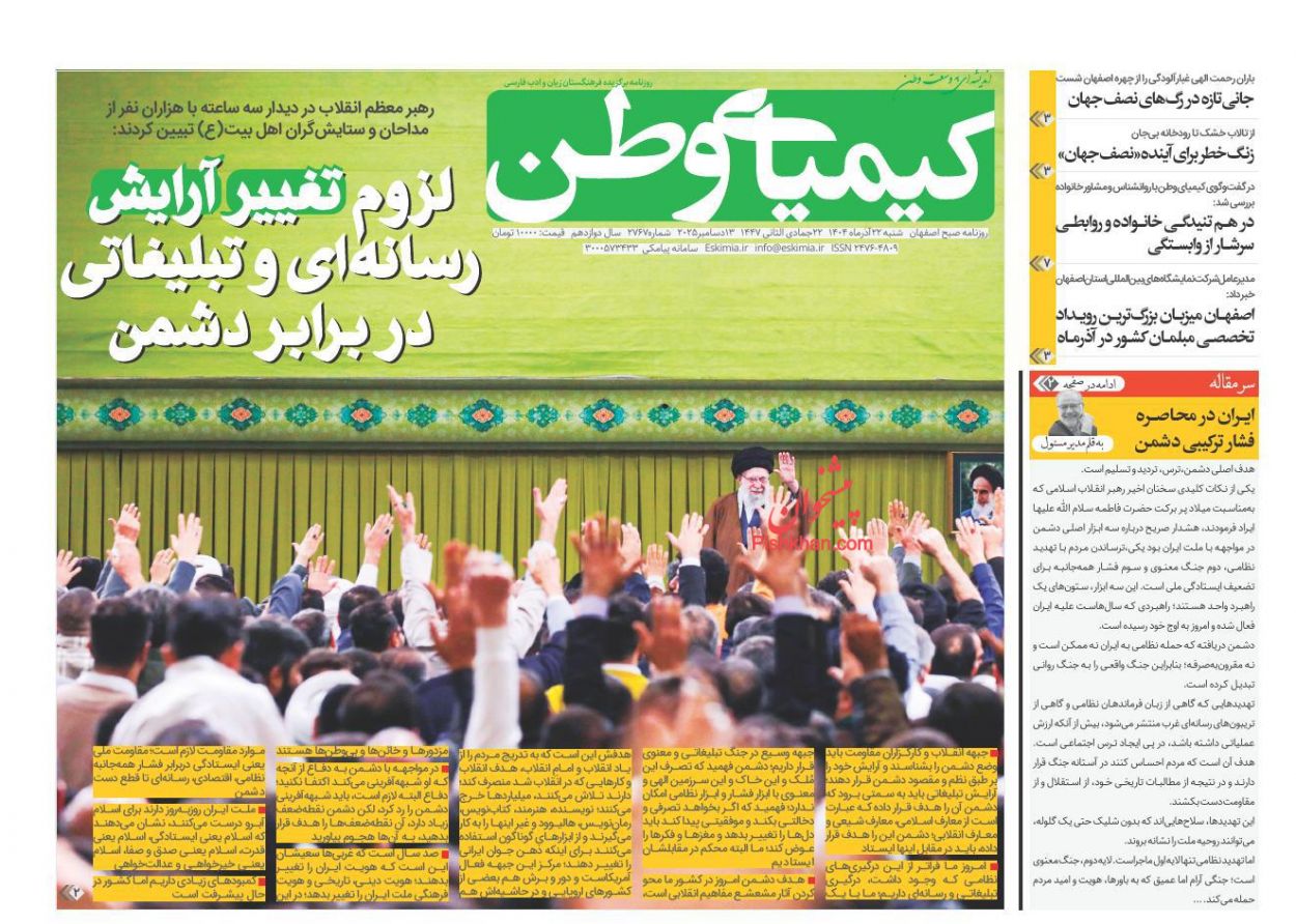 عناوین اخبار روزنامه کیمیای وطن در روز شنبه ۲۲ آذر