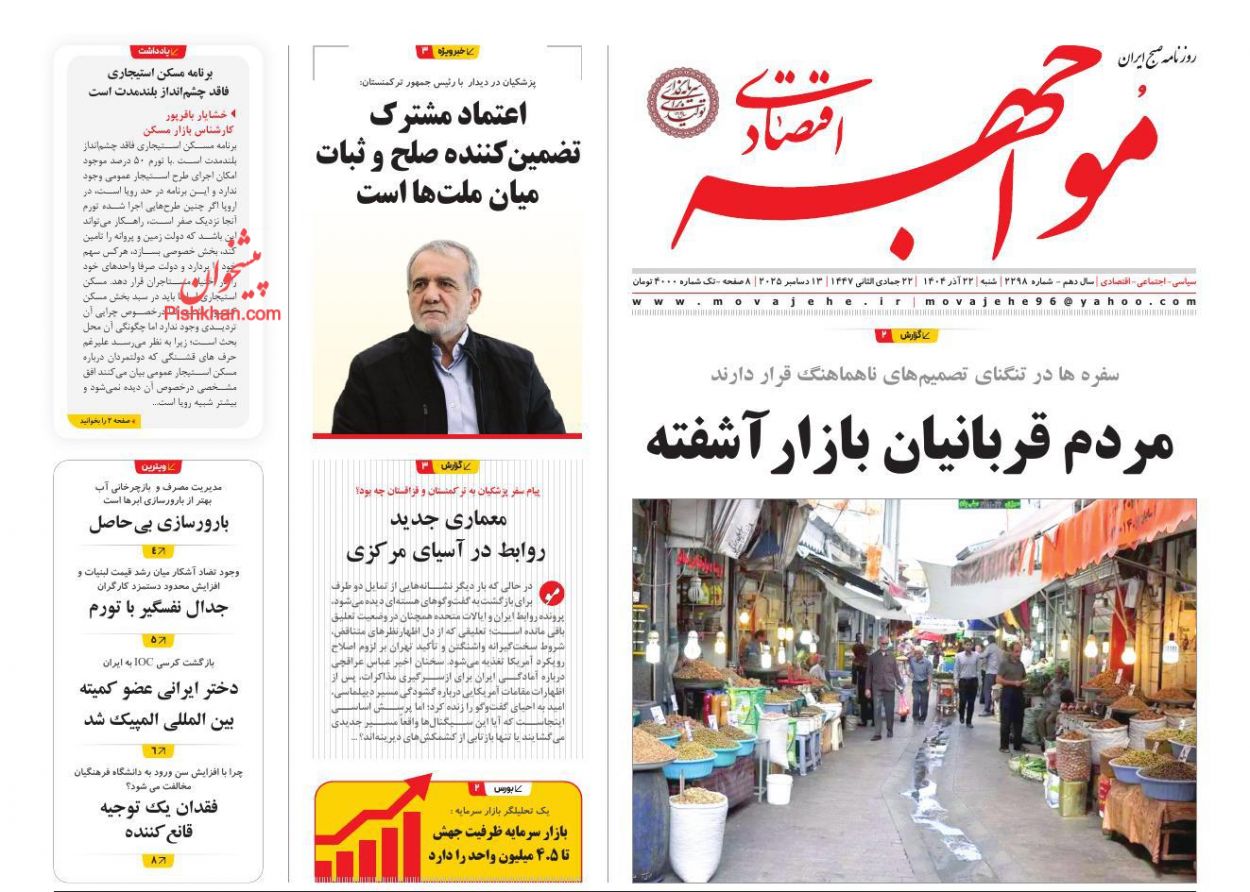 صفحه نخست روزنامه ها/ شنبه ۲۲ آذر 1404 22 پایگاه خبری ججین عناوین اخبار روزنامه مواجهه اقتصادی در روز شنبه ۲۲ آذر