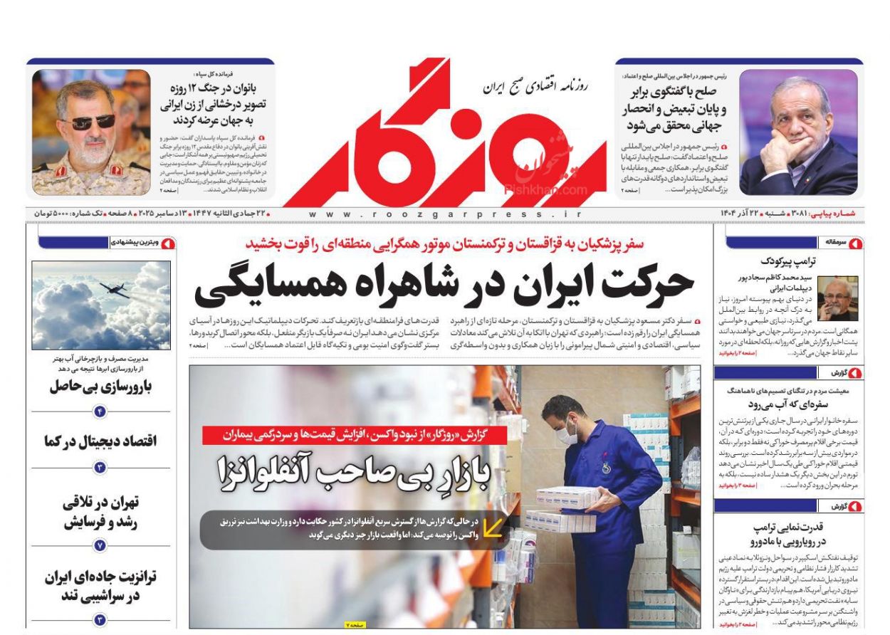 صفحه نخست روزنامه ها/ شنبه ۲۲ آذر 1404 18 پایگاه خبری ججین عناوین اخبار روزنامه روزگار در روز شنبه ۲۲ آذر