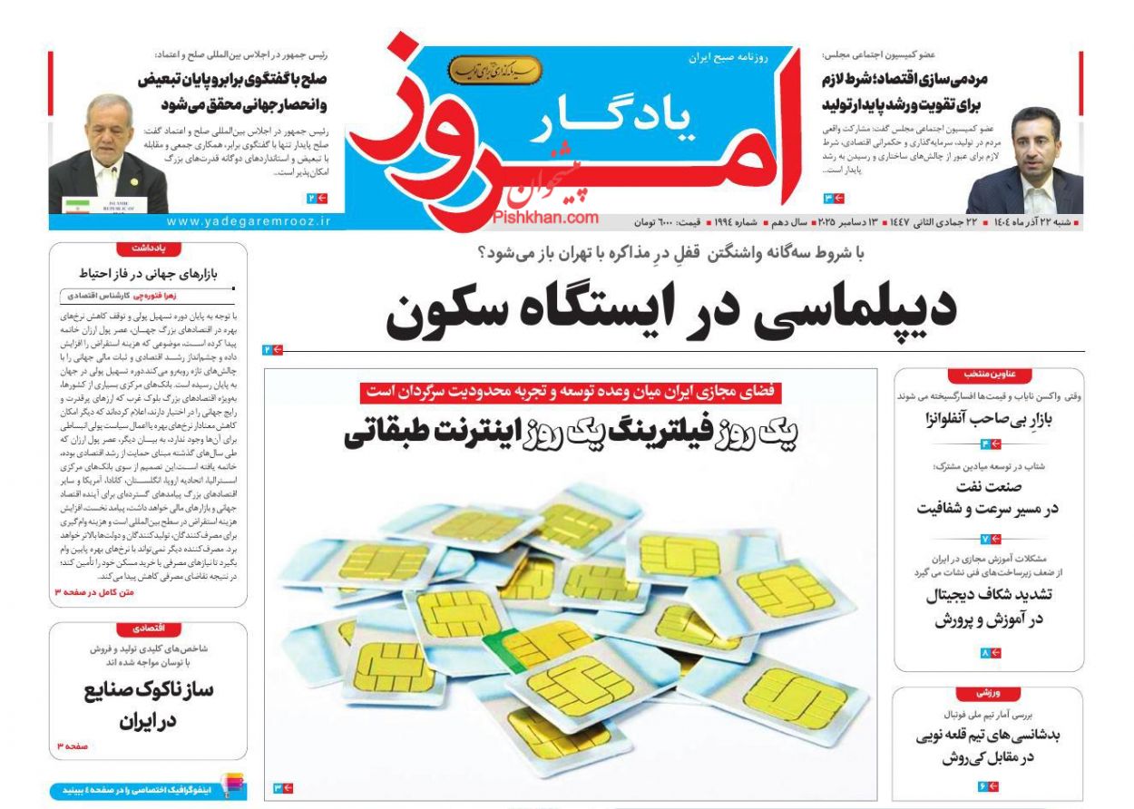 صفحه نخست روزنامه ها/ شنبه ۲۲ آذر 1404 24 پایگاه خبری ججین عناوین اخبار روزنامه یادگار امروز در روز شنبه ۲۲ آذر