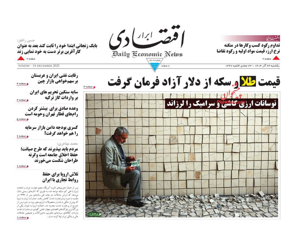 صفحه نخست روزنامه ها/ یکشنبه ۲۳ آذر 1404 2 پایگاه خبری ججین عناوین اخبار روزنامه ابرار اقتصادی در روز یکشنبه ۲۳ آذر